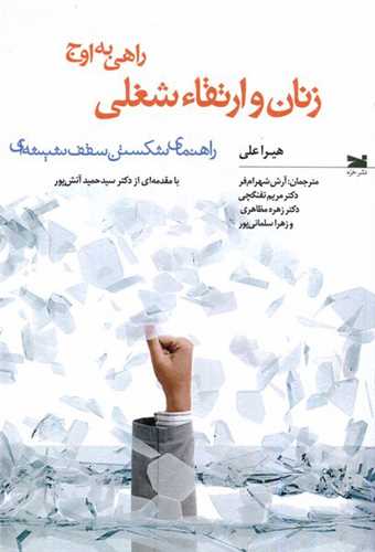 زنان و ارتقاء شغلی  (راهی به‌ اوج)