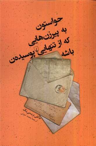حواستون به پیرزن‌هایی که از تنهایی پوسیده‌ن باشه 