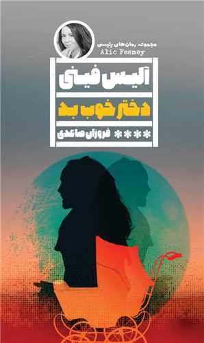 دختر خوب بد 