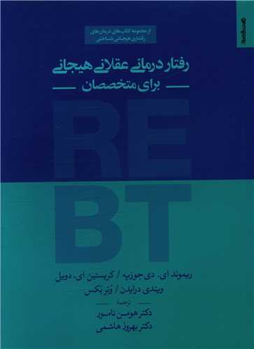 رفتار درمانی ‌عقلانی هیجانی برای متخصصان 