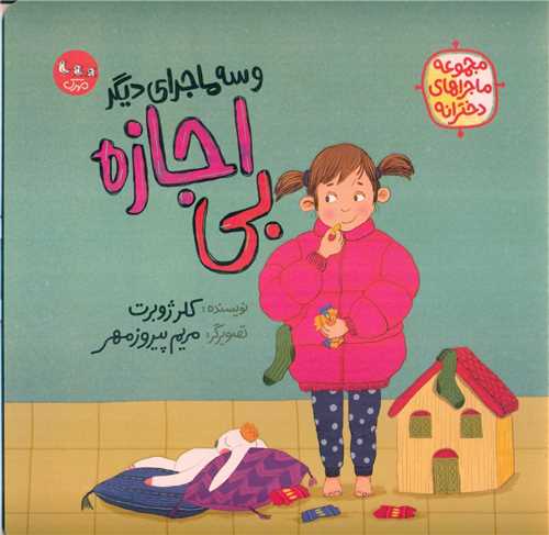 بی اجازه