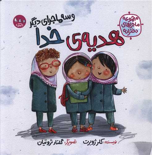 هدیه ی خدا