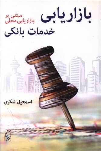 بازاریابی خدمات بانکی 