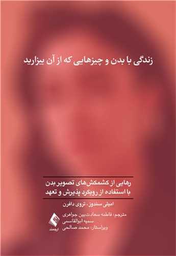 زندگی با بدن و چیزهایی که از آن بیزارید