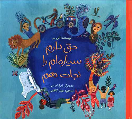 حق دارم سیاره ام را نجات دهم (خشتی)