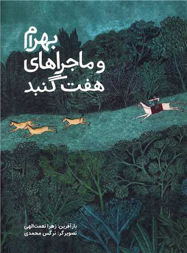 بهرام و ماجراهای هفت گنبد (وزیری)