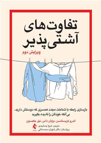 تفاوتهاي آشتي پذير بازسازي رابطه (ارجمند)