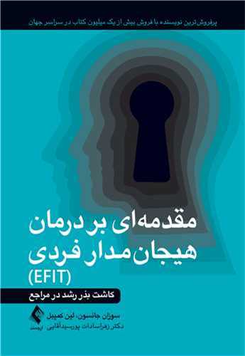 مقدمه‌ای بر درمان هیجان‌مدار فردی (EFIT)