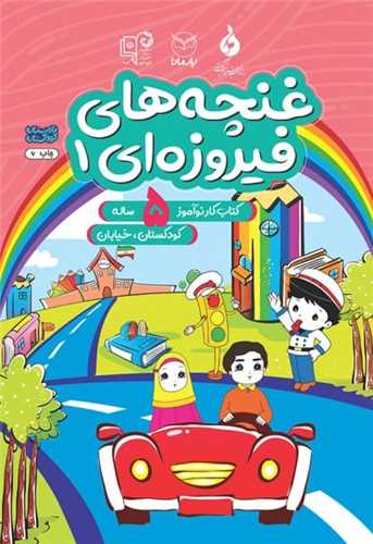 غنچه های فیروزه ای 5 ساله (1)(کودکستان خیابان)(یارمانا)