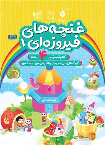 غنچه های فیروزه ای 4 ساله (1)(کودکستان من خوردنی ها)(یارمانا)