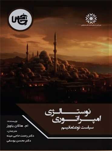 نوستالژي امپراتوري (سياست نوعثمانيسم)(چاپخش)