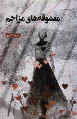 معشوقه هاي مزاحم (فصل پنجم)