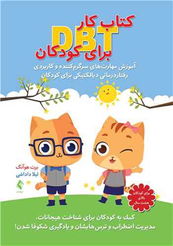 كتاب كار DBT برای كودكان آموزش مهارت‌های سرگرم‌كننده