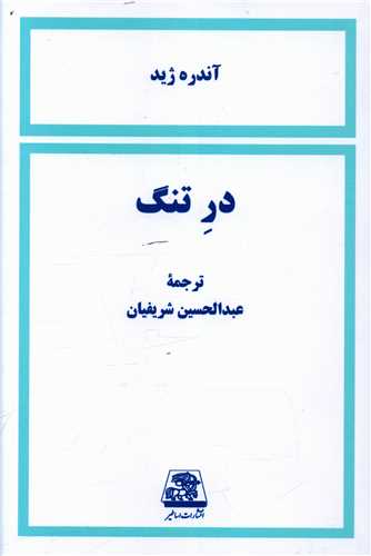 در تنگ