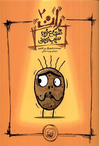 رات (2)(شجاع ترین سیب زمینی)