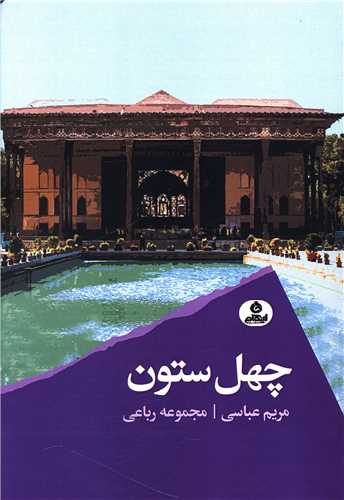 چهل ستون (ايهام)