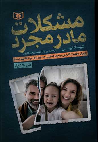 مشکلات مادر مجرد 