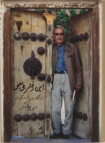 این دفتر بی معنی (یادگارنمای فرهنگی از ایرج افشار)