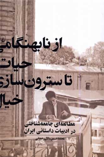از نابهنگامی حیات تا سترون‌سازی خیال 