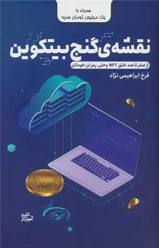 نقشه ی گنج بیتکوین (رمز ارز)
