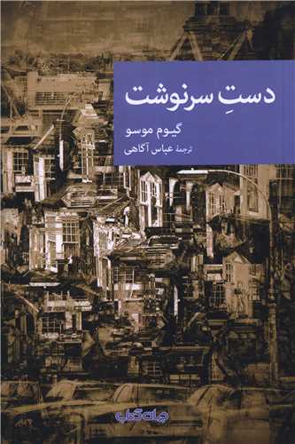 دست سرنوشت 