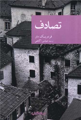 تصادف (جهان کتاب)