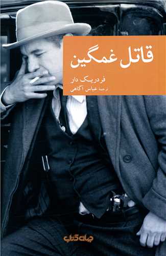 قاتل غمگین 