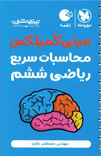 مینی کمپلکس محاسبات سریع ریاضی ششم لقمه