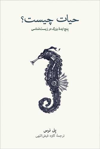 حیات چیست (نشرنو)