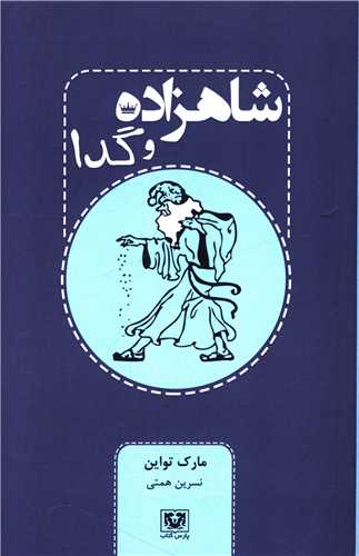 شاهزاده و گدا 