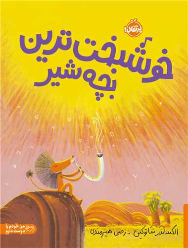 خوشبخت ترین بچه شیر (رحلی)(پرتقال)
