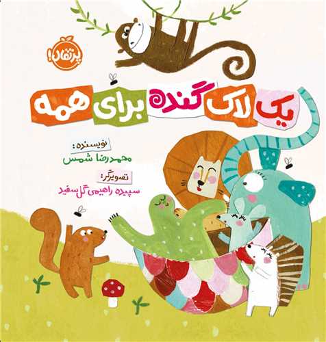 یک لاک گنده برای همه (خشتی)(پرتقال)