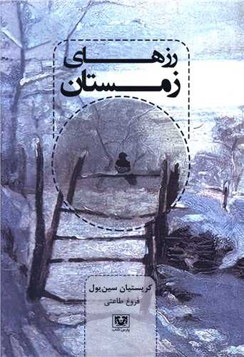 رزهای زمستان 