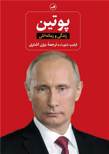 پوتین (زندگی و زمانه اش)(گالینگور)