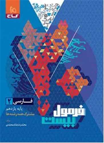 فرمول بیست فارسی 2 یازدهم (8626)