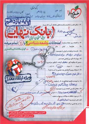 بانک نهایی جامعه شناسی 2 یازدهم (4565)