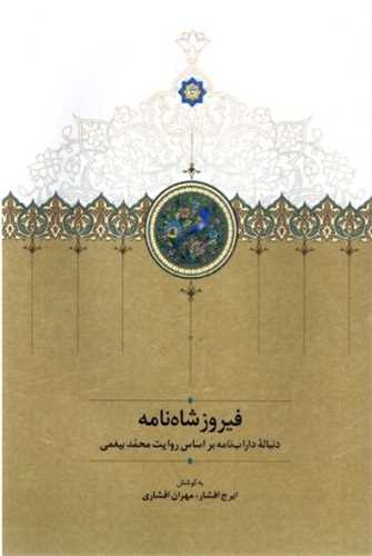 فیروزشاه‌نامه 