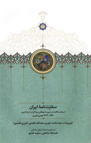 سفارت ‌نامه ی ایران 