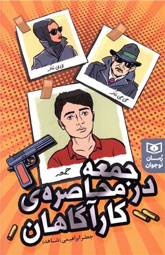 جمعه در محاصره کارآگاهان (رقعی)