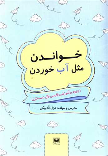 خواندن مثل آب خوردن (فارسي اول دبستان)(پارس کتاب)
