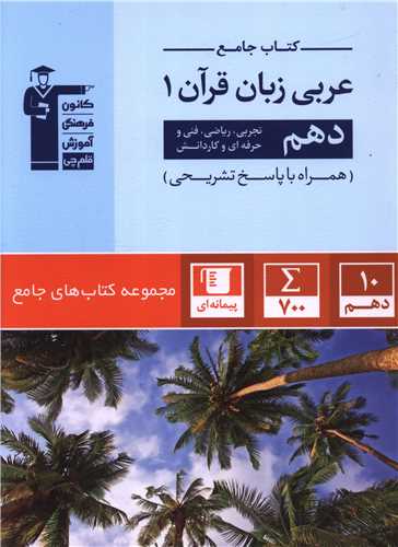کتاب جامع عربی زبان قرآن 1 دهم ریاضی و تجربی