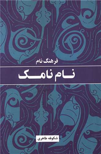 فرهنگ نام (نام نامک)