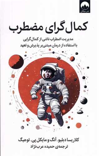كمالگرای مضطرب