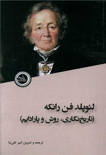 تاریخ نگاری روش و پارادایم 