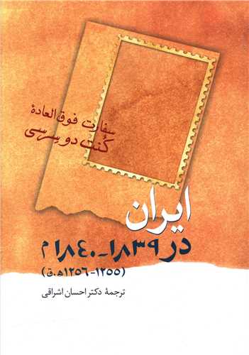 ايران در 1839_ 1840 م (سخن)