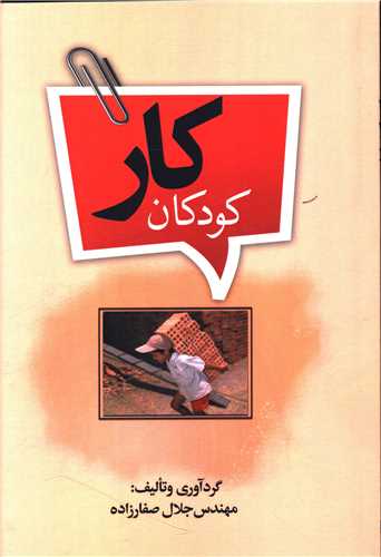 کودکان کار (پارس کتاب)
