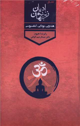 ادیان زنده جهان (4 جلدی)