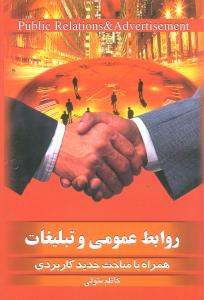روابط عمومی و تبلیغات 