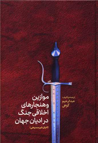 موازین و هنجارهای اخلاقی جنگ در ادیان