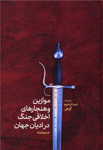 موازین و هنجارهای اخلاقی جنگ در ادیان